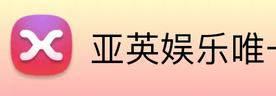 亚英娱乐唯一官网 logo